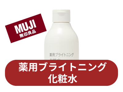 無印良品 薬用ブライトニング化粧水