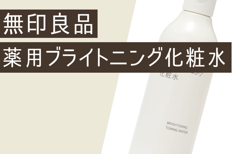 【無印良品】薬用ブライトニング化粧水