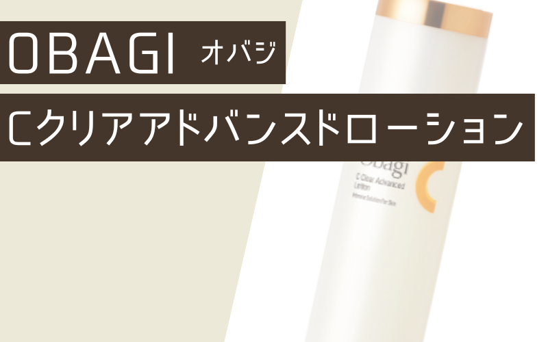 【オバジ】Cクリアアドバンスドローション