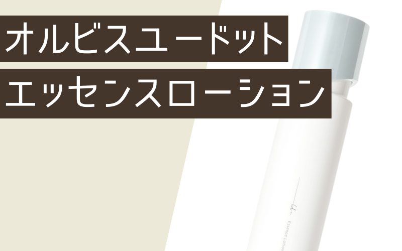 【オルビスユードット】エッセンスローション