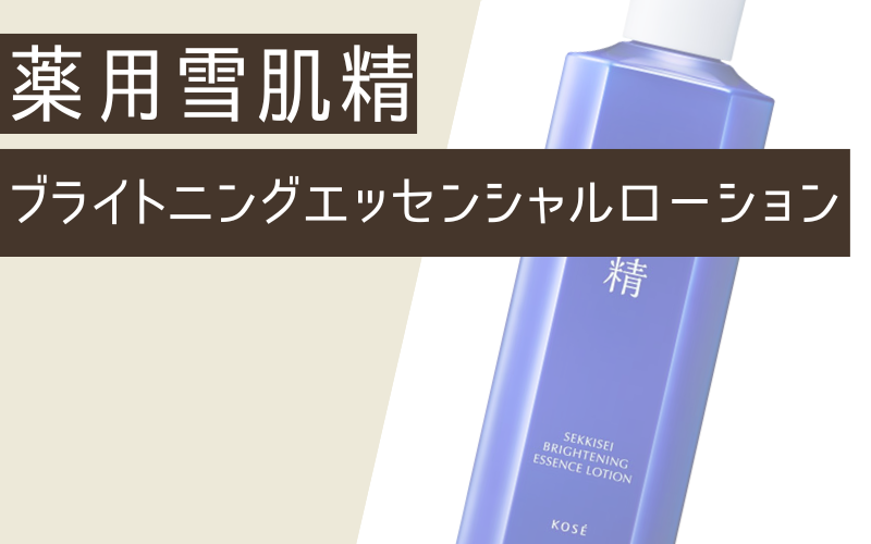 【薬用雪肌精】ブライトニング エッセンス ローション