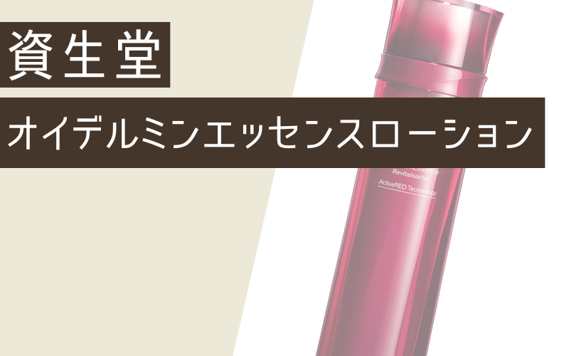【資生堂】オイデルミンエッセンスローション