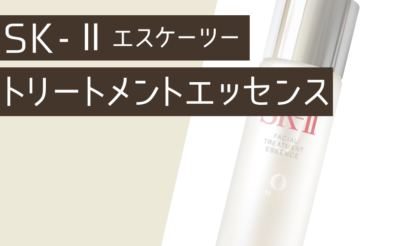 【SK-II】フェイシャルトリートメントエッセンス