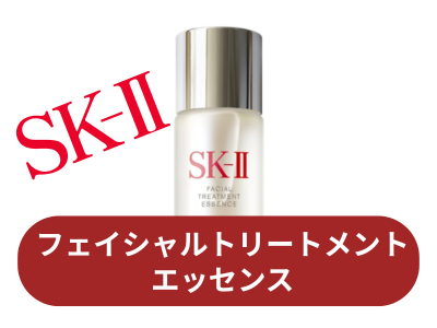 SK-II フェイシャルトリートメントエッセンス