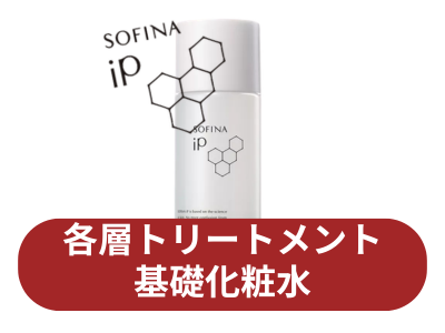 ソフィーナiP 角層トリートメント基礎化粧液