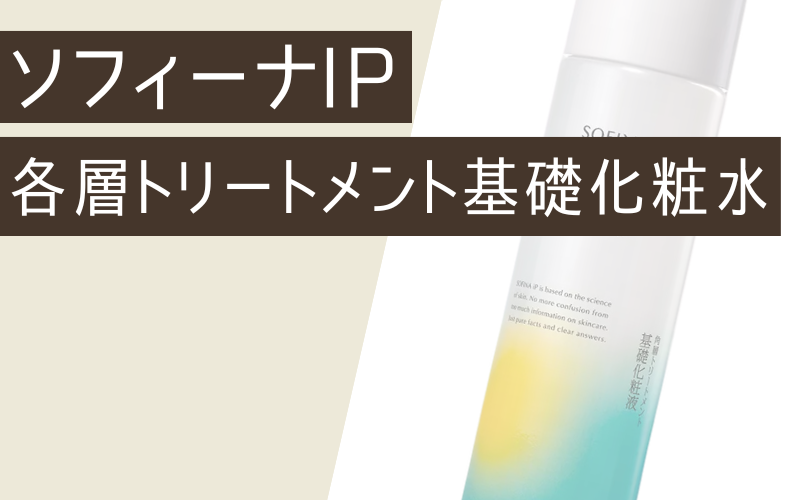 【ソフィーナiP】角層トリートメント基礎化粧液