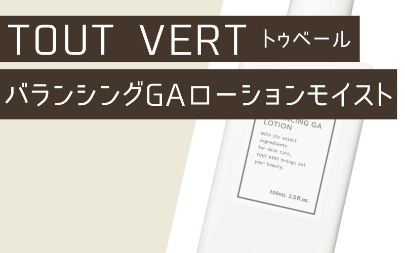 【トゥベール】バランシングGAローションモイスト