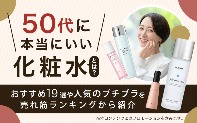 50代に本当にいい化粧水とは？おすすめ19選や人気のプチプラを売れ筋ランキングから紹介