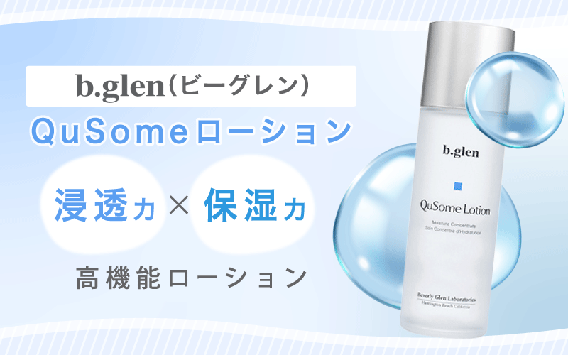 【b.glen(ビーグレン)】QuSomeローション
