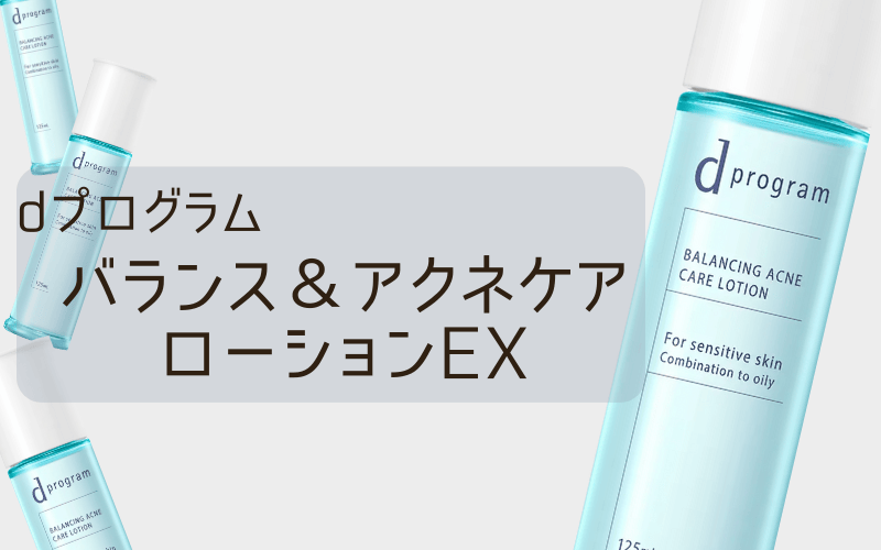 【dプログラムバランス＆アクネケアローションEX】敏感肌向けの化粧水