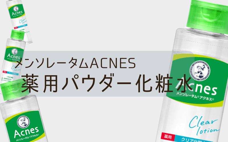 【メンソレータムアクネス薬用パウダー化粧水】2種類の有効成分配合