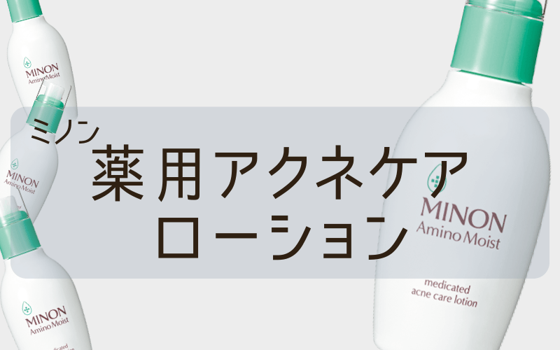【ミノン薬用アクネケアローション】大人も使いやすいドラッグストア市販品