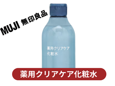 無印良品薬用クリアケア化粧水