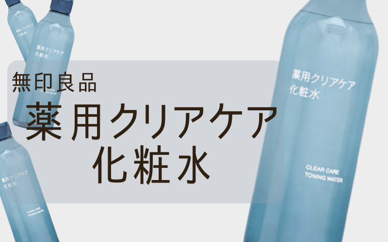 【無印良品薬用クリアケア化粧水】ニキビ+毛穴の悩みにおすすめ