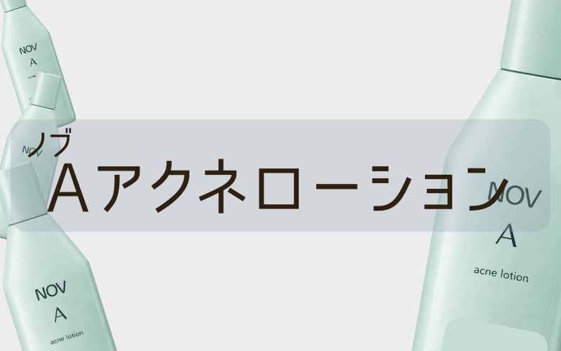 【ノブAアクネローション】思春期ニキビ用のスキンケアなら