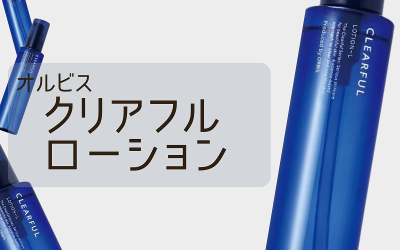 【オルビスクリアフルローション】メンズや学生にも人気なニキビ向け化粧水
