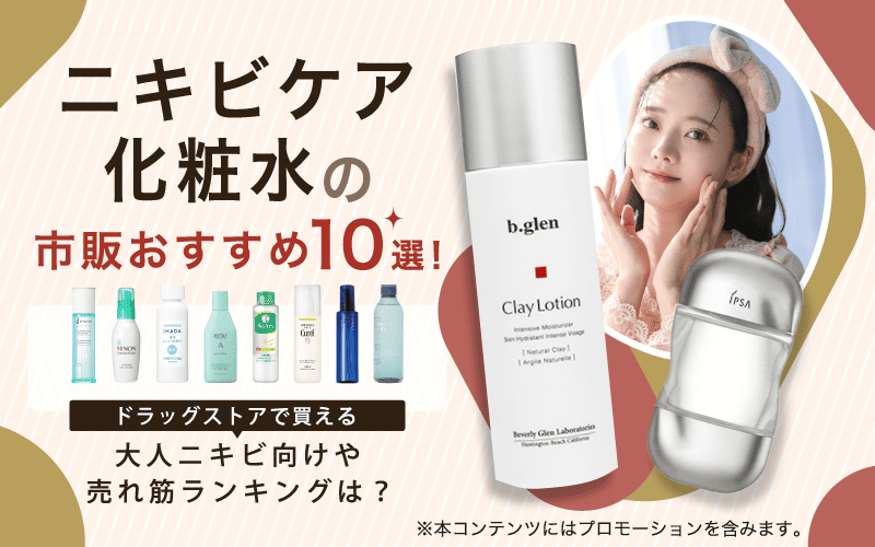 ニキビケア化粧水の市販おすすめ10選！ドラッグストアで買える大人ニキビ向けや売れ筋ランキングは？