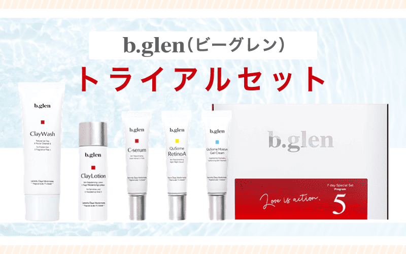 ビーグレンのニキビケアトライアルセット