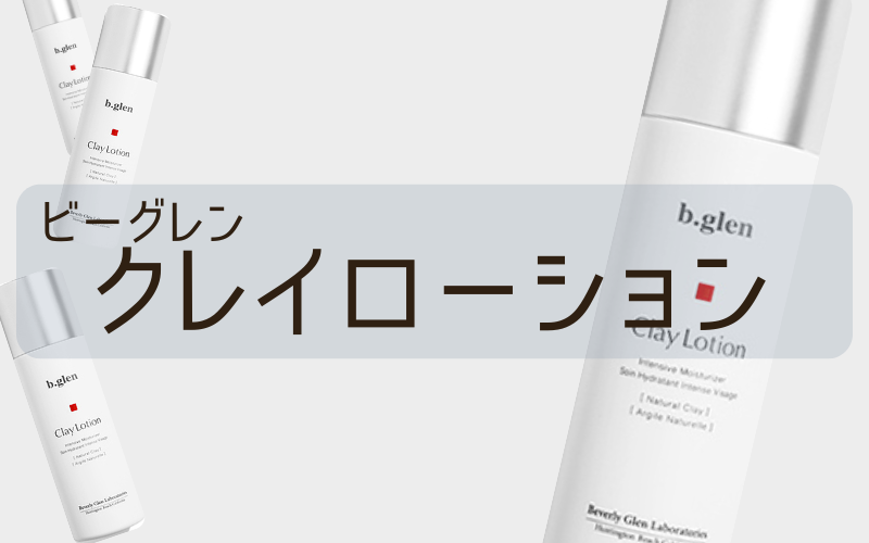【ビーグレンクレイローション】薬用成分配合！薬学博士と皮膚科医が共同開発