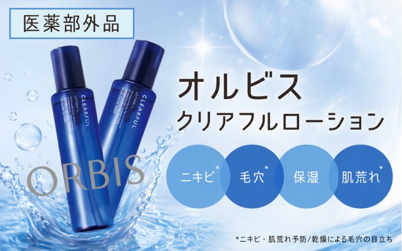 オルビスクリアフルローション
