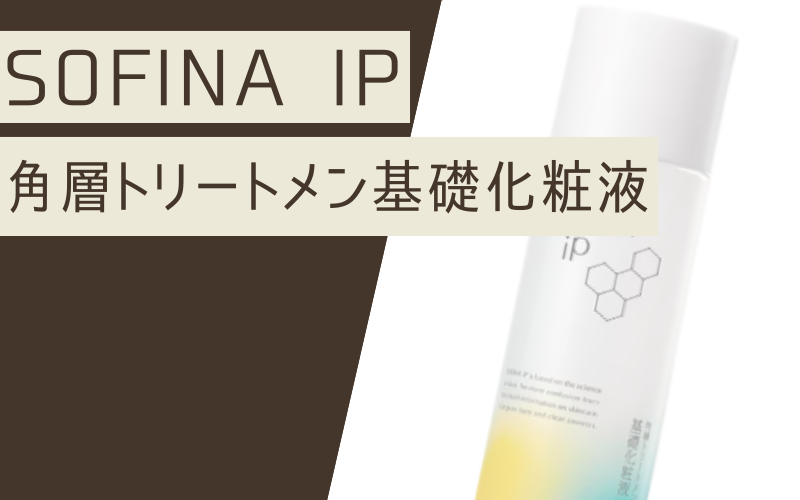 【角層トリートメント基礎化粧液】ドラッグストアで買える高機能ローション