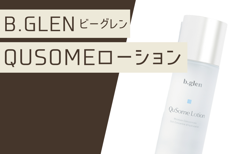 【QuSomeローション】累計販売数100万本の乾燥肌向け化粧水