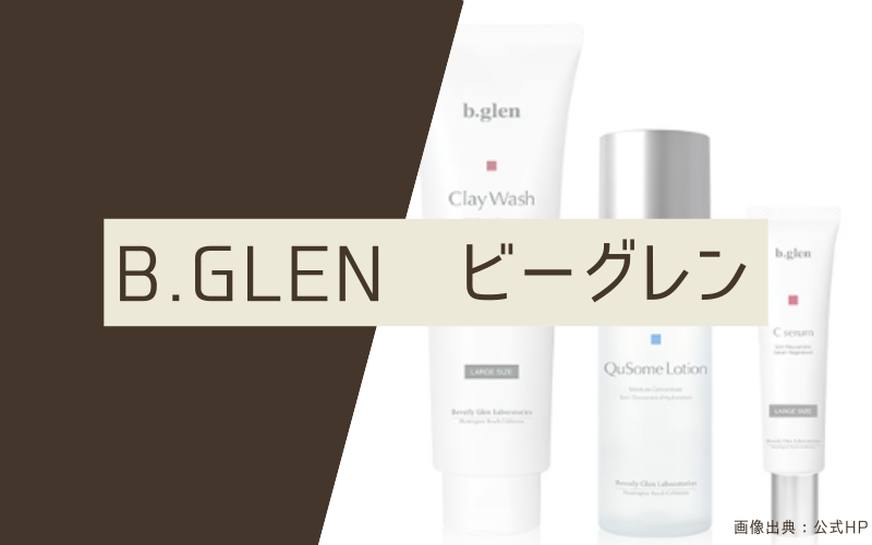 【ビーグレン】肌質に合わせて選べる6つのスキンケアラインが人気
