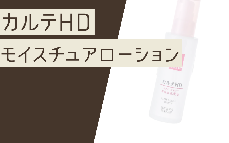 【カルテHDモイスチュアローション】保湿有効成分ヘパリン類似物質を配合