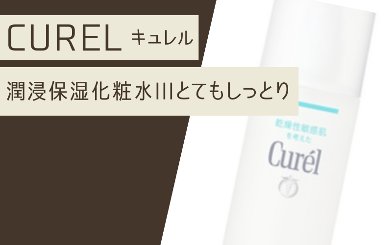 【潤浸保湿化粧水IIIとてもしっとり】キュレルのセラミド保湿ケアなら