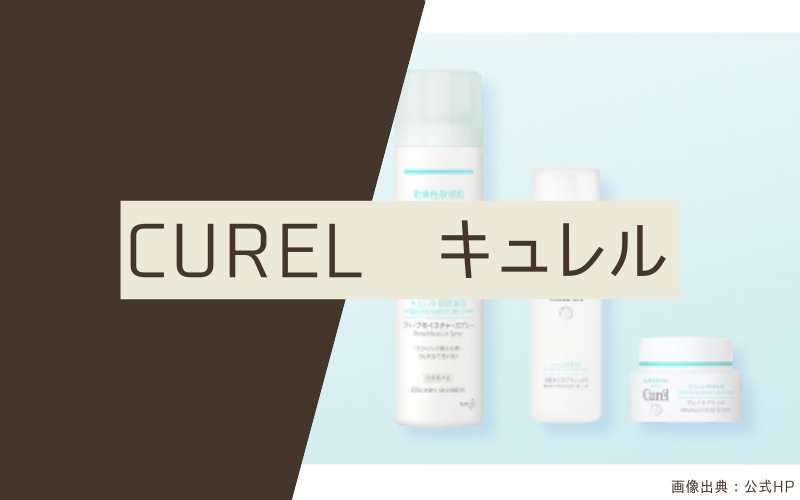 【キュレル】ドラッグストアで買える乾燥肌・敏感肌用スキンケア