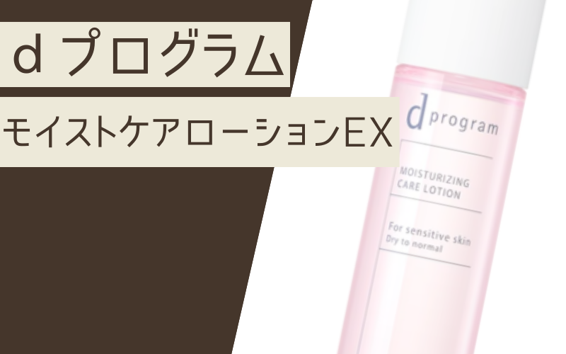 【モイストケアローションEX】30代～50代の乾燥肌向け化粧水