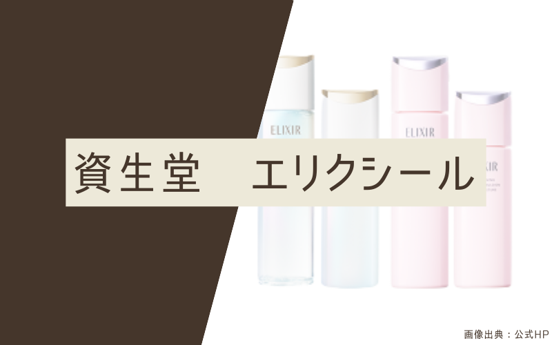 【資生堂エリクシール】お手頃価格の大人向け基礎化粧品