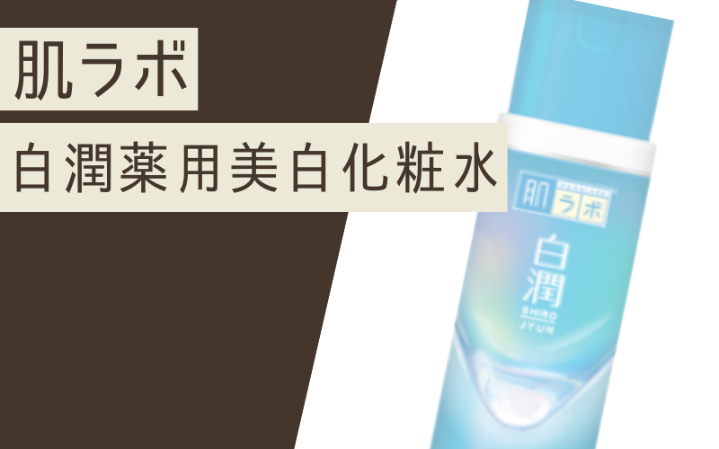 【白潤薬用美白化粧水】20代にもおすすめの乾燥肌対策×美白ケア