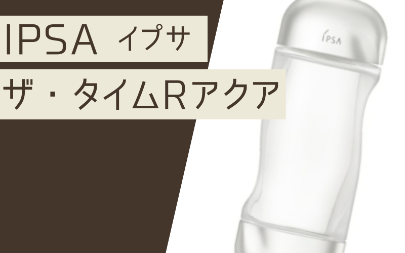 【ザ・タイムR アクア】イプサ独自の保湿成分を配合した薬用化粧水