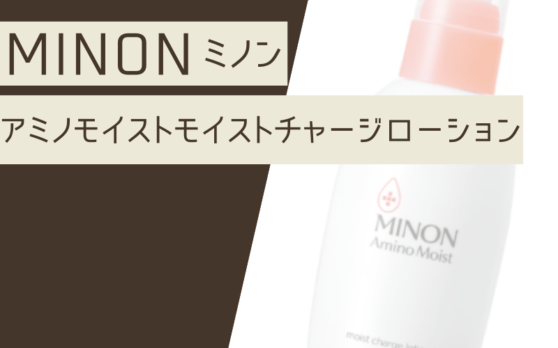 【アミノモイストモイストチャージローション】使用感が選べる2タイプ