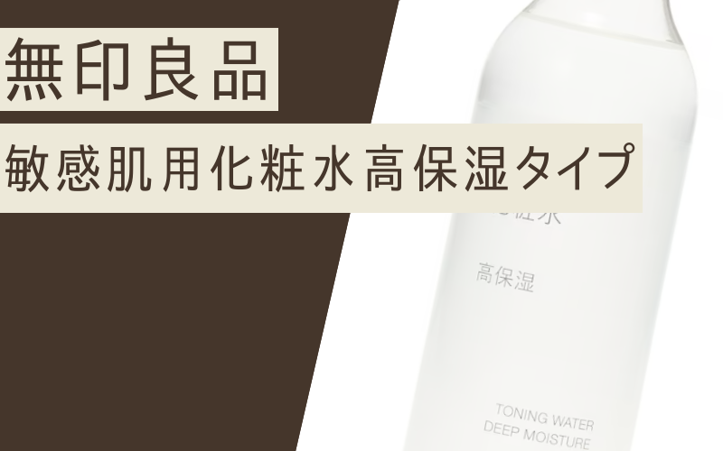 【敏感肌用化粧水高保湿タイプ】乾燥肌のメンズも使いやすい無印良品