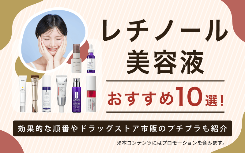 レチノール美容液おすすめ10選！効果的な順番やドラッグストア市販のプチプラも紹介