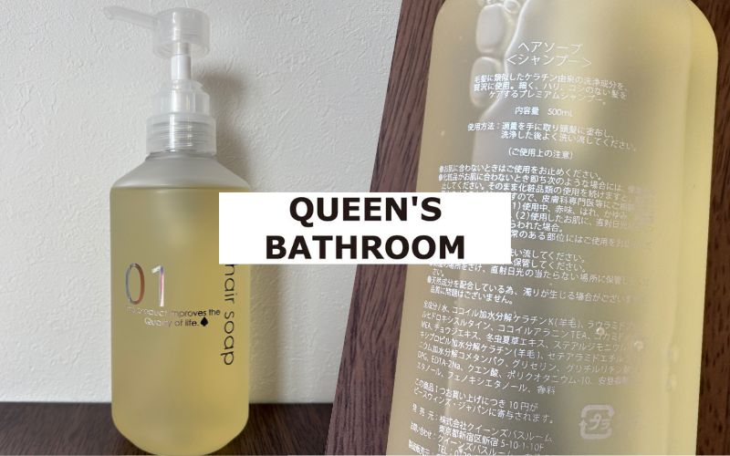 クイーンズバスルームヘアソープ
