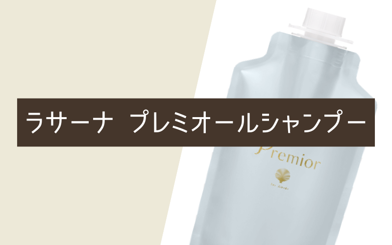 ラサーナ プレミオールシャンプー