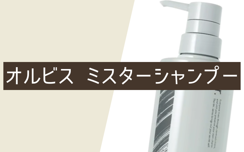 ORBIS（オルビス）ミスターシャンプー