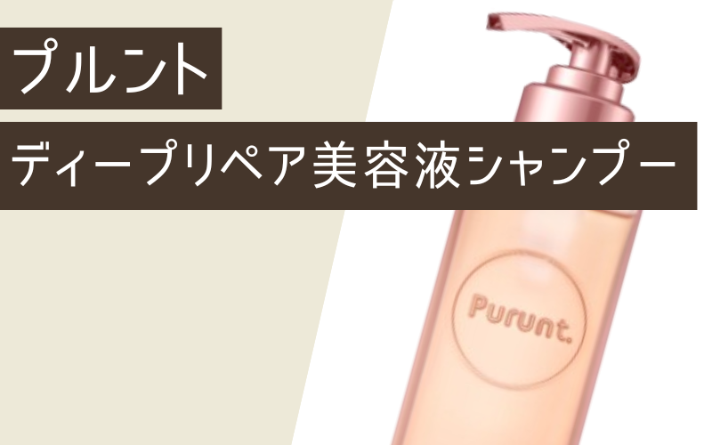 プルント ディープリペア 美容液シャンプー