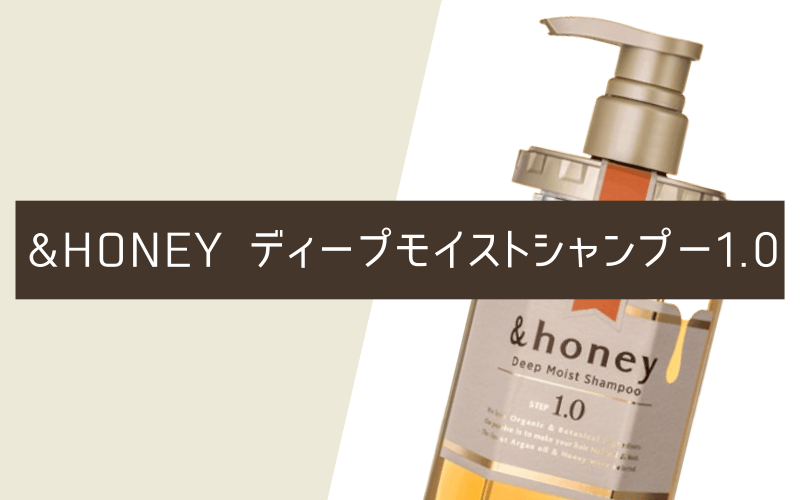 &honey（アンドハニー）ディープモイストシャンプー1.0