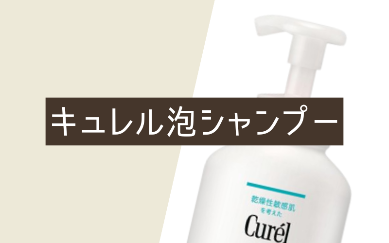 キュレル 泡シャンプー