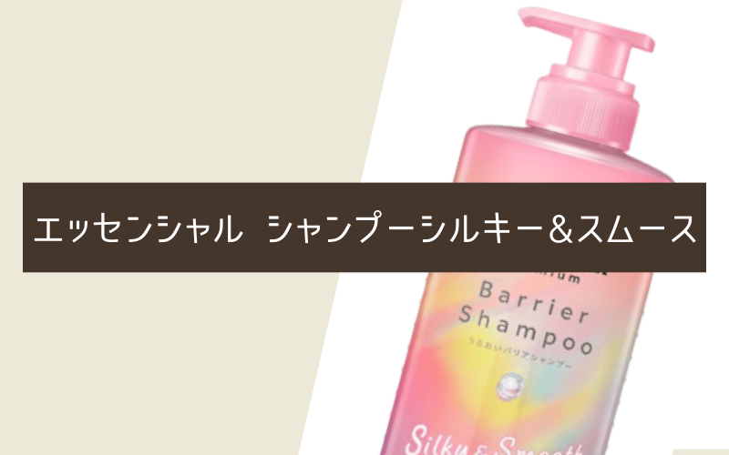エッセンシャル プレミアム うるおいバリアシャンプー シルキー＆スムース