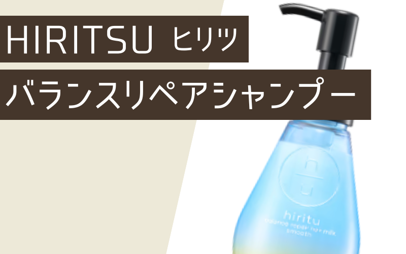 hiritu（ヒリツ）バランスリペアシャンプー スムース
