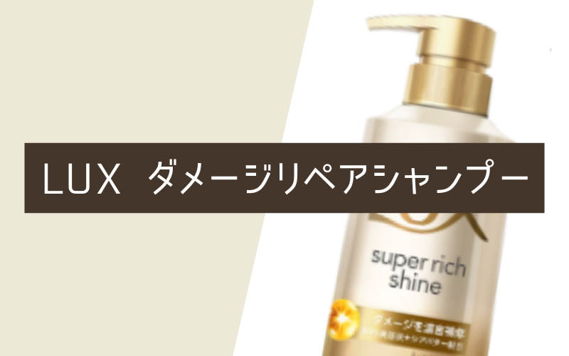 LUX（ラックス）スーパーリッチシャイン ダメージリペアシャンプー