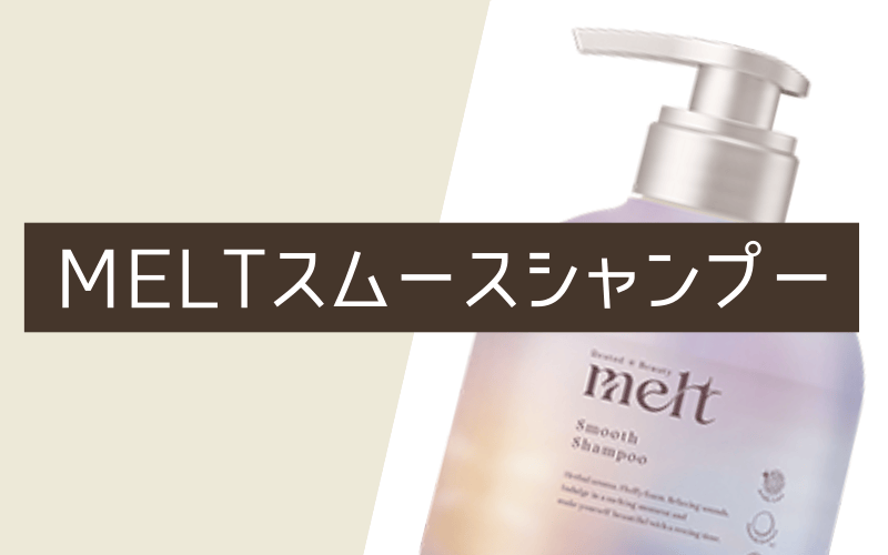 melt（メルト）スムースシャンプー