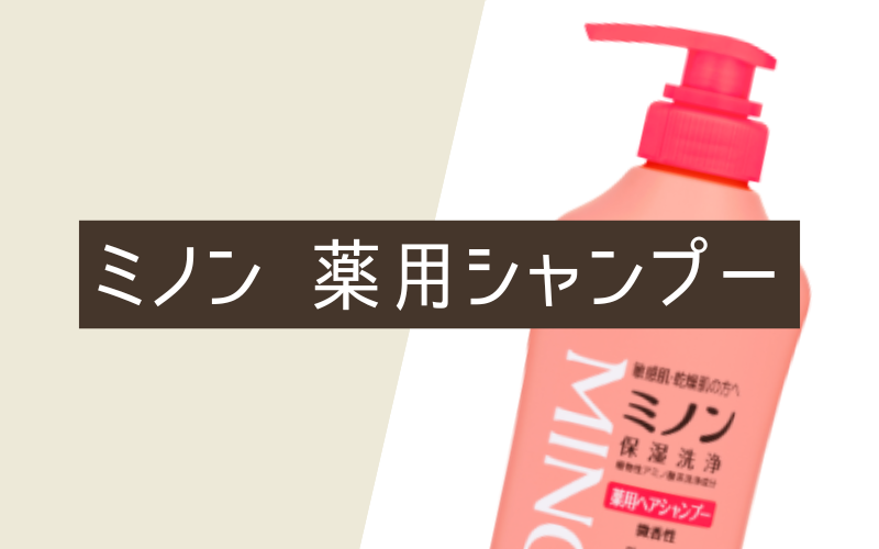 ミノン 薬用ヘアシャンプー