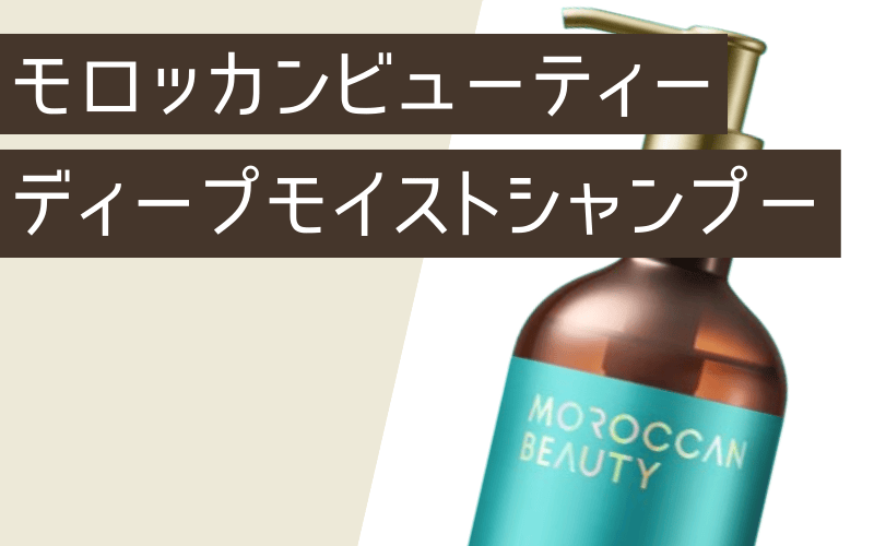 モロッカンビューティー ディープモイストシャンプー