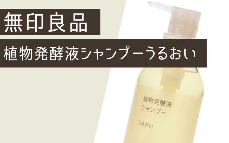 無印良品 植物発酵液シャンプー うるおい
